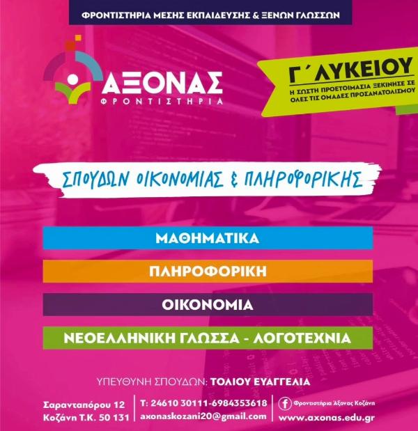 Φροντιστήρια Άξονας στην Κοζάνη: Η σωστή προετοιμασία σε όλες τις ομάδες προσανατολισμού ξεκίνησε!