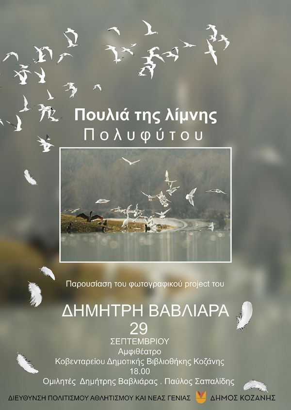 Τα «Πουλιά της λίμνης Πολυφύτου»: Παρουσίαση του φωτογραφικού project του καταξιωμένου φωτογράφου Δημήτρη Βαβλιάρα στην ΚΔΒΚ