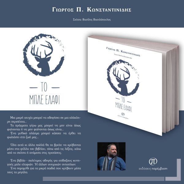 Μόλις κυκλοφόρησε το βιβλίο «Το μπλε ελάφι» του Γιώργου Π. Κωνσταντινίδη από τις Εκδόσεις Παρέμβαση