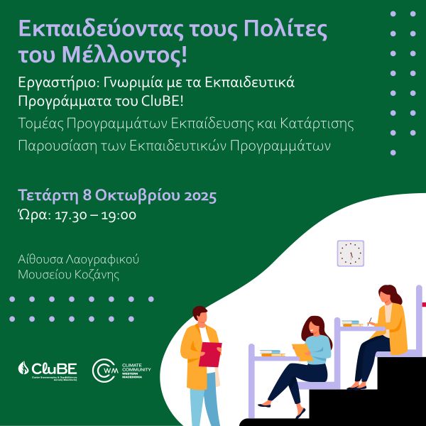 Εργαστήριο γνωριμίας με τα Εκπαιδευτικά Προγράμματα του CluBE!