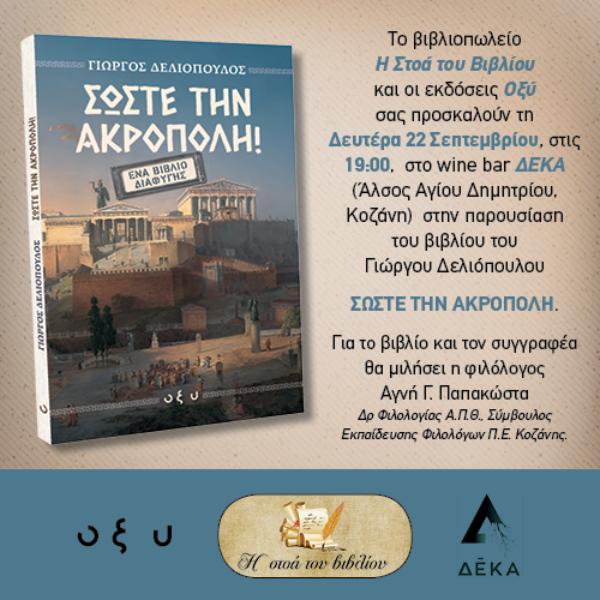 “Σώστε την Ακρόπολη”: Παρουσίαση βιβλίου του Γιώργου Δελιόπουλου στο ΔΕΚΑ wine bar restaurant