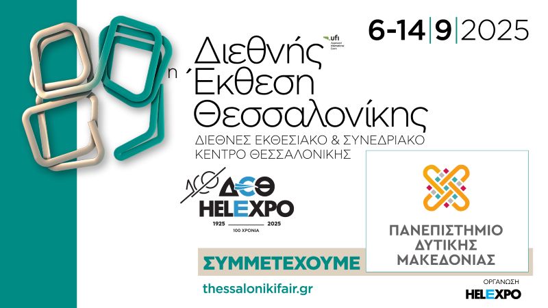 Το Πανεπιστήμιο Δυτικής Μακεδονίας στην 89η ΔΕΘ με καινοτόμες δράσεις και εκθέματα