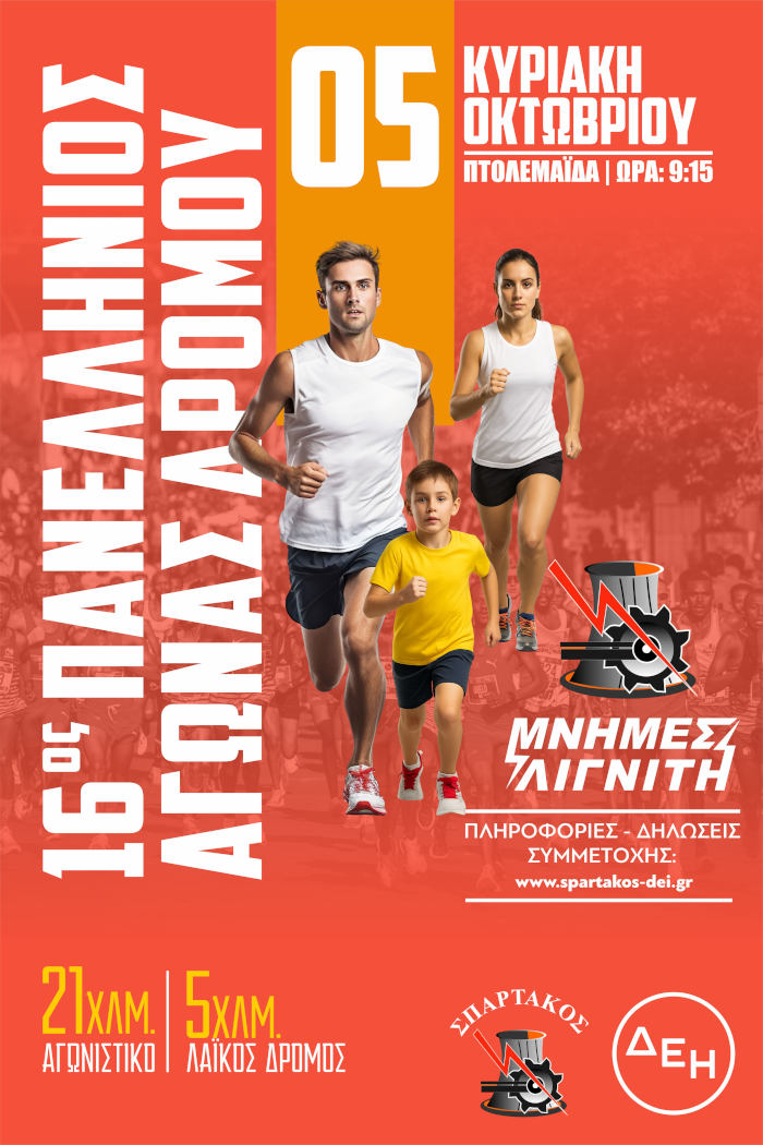 16ος Πανελλήνιος Αγώνας «Μνήμες Λιγνίτη» – Δηλώνουμε, Συμμετέχουμε, Τρέχουμε, Τιμούμε