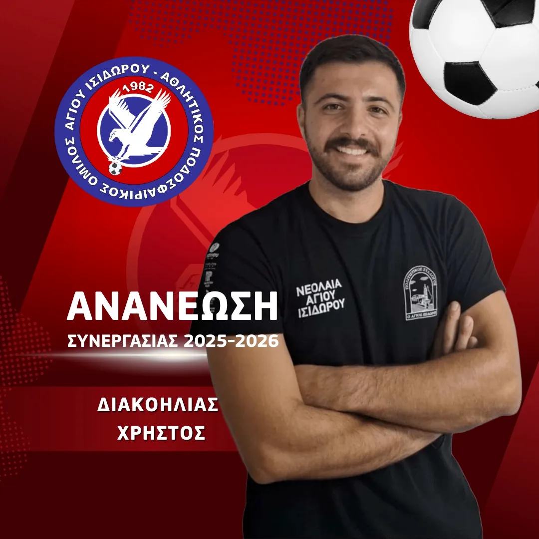 Παρέμεινε στον Άγιο Ισίδωρο ο Χρήστος Διακοηλίας