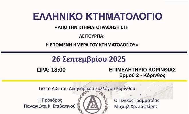 ΣΗΜΕΡΑ ΗΜΕΡΙΔΑ ΤΟΥ ΔΙΚΗΓΟΡΙΚΟΥ ΣΥΛΛΟΓΟΥ ΚΟΡΙΝΘΟΥ ΓΙΑ ΤΟ ΚΤΗΜΑΤΟΛΟΓΙΟ – korinthosNews