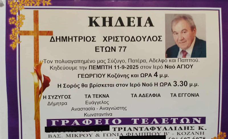 Απεβίωσε ο Δημήτρης Χριστόδουλος – Υπηρέτησε επι χρόνια στο ΙΚΑ Κοζάνης