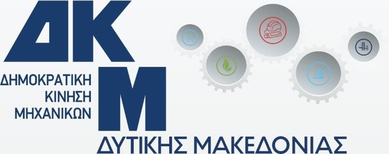 ΔΚΜ–ΤΕΕ/ΤΔΜ: Επισημάνσεις επί της παρουσίασης των εναλλακτικών σεναρίων για το Τοπικό Πολεοδομικό Σχέδιο Κοζάνης