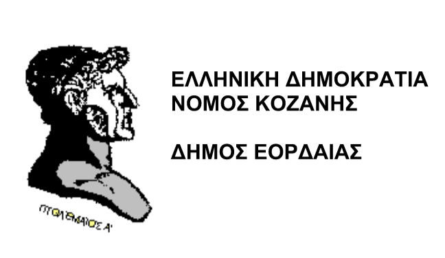 Άμεση παρέμβαση του Δήμου Εορδαίας προς τον ΕΛΓΑ για τις ζημιές στις καλλιέργειες από τα έντονα καιρικά φαινόμενα