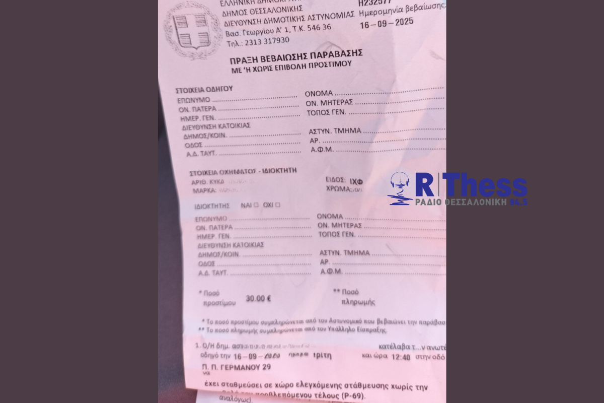 Από 10€… στα 30€ το πρόστιμο στάθμευσης στη Θεσσαλονίκη (PHOTO)