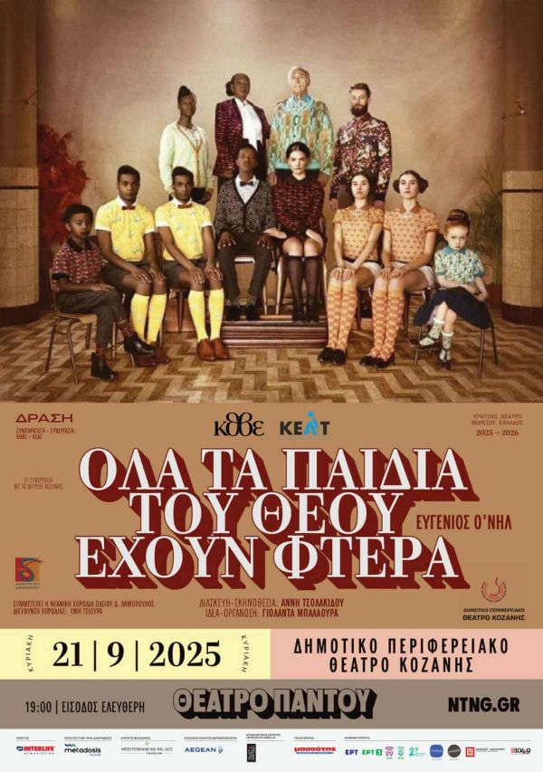 ΔΗΠΕΘΕ Κοζάνης: «Όλα τα παιδιά του Θεού έχουν φτερά» του Ευγένιου Ο’ Νηλ στις 21 Σεπτέμβρη – Είσοδος ελέυθερη