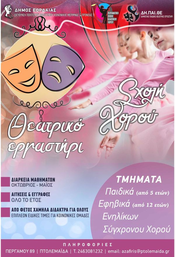 Έναρξη εγγραφών στη Σχολή Κλασικού Χορού και το Δημοτικό Παιδικό Θεατρικό Εργαστήρι (ΔΗ.ΠΑΙ.Θ.Ε.).