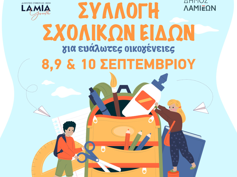 Συνεχίζεται μέχρι αύριο η συγκέντρωση σχολικών ειδών από το Συμβούλιο Νέων και τον Δήμο Λαμιέων