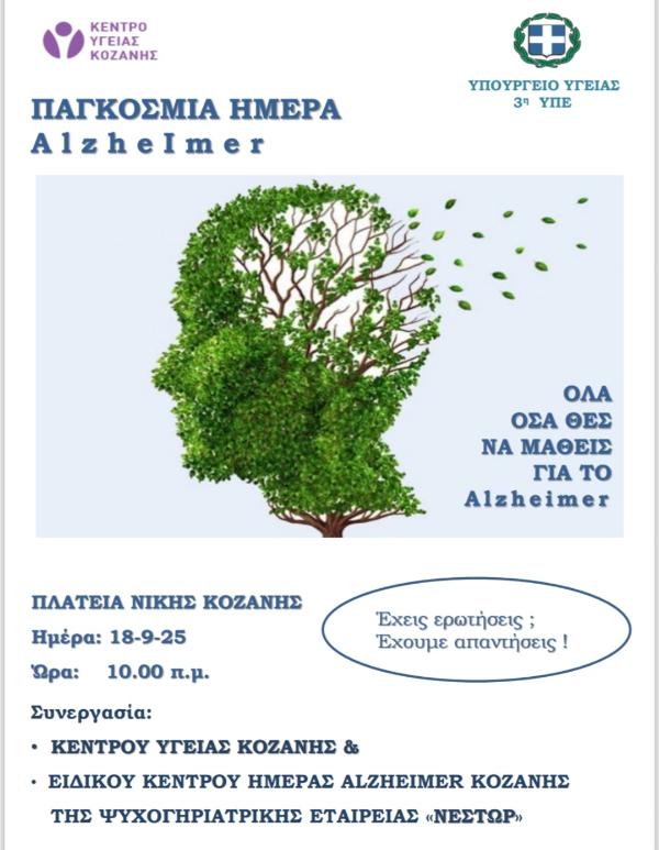 Δράση ενημέρωσης με αφορμή την παγκόσμια ημέρα της νόσου Alzheimer στην Κοζάνη