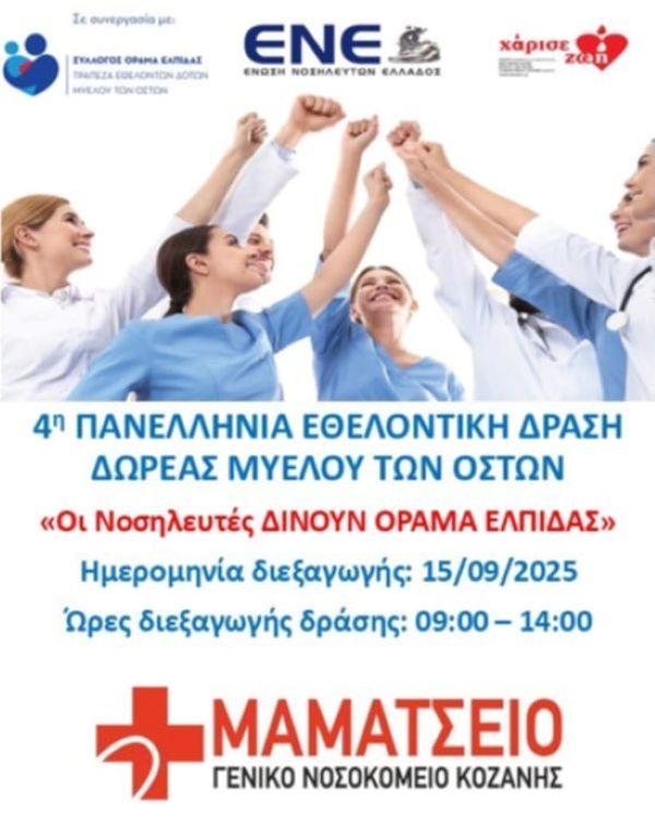 4η Πανελλαδική Δράση Δωρεάς Μυελού των Οστών στο Μαμάτσειο – Άνοιχτή πρόσκληση για εγγραφές εθελοντών