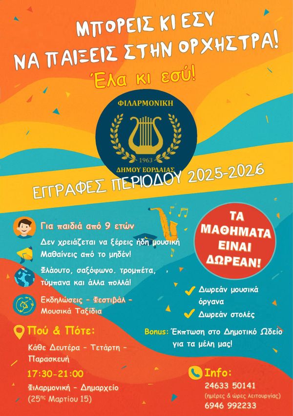 Ξεκίνησαν οι εγγραφές στη Φιλαρμονική Ορχήστρα του Δήμου Εορδαίας