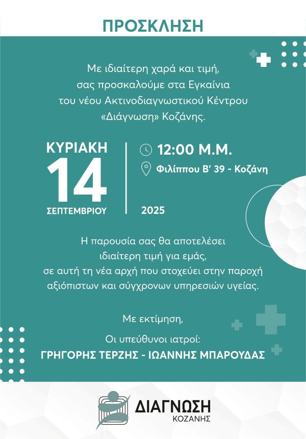 Εγκαίνια του νέου Ακτινοδιαγνωστικού Κέντρου «ΔΙΑΓΝΩΣΗ Κοζάνης»