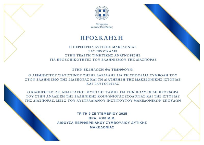 Τελετή τιμητικής αναγνώρισης για προσωπικότητες του Ελληνισμού της διασποράς στην Κοζάνη