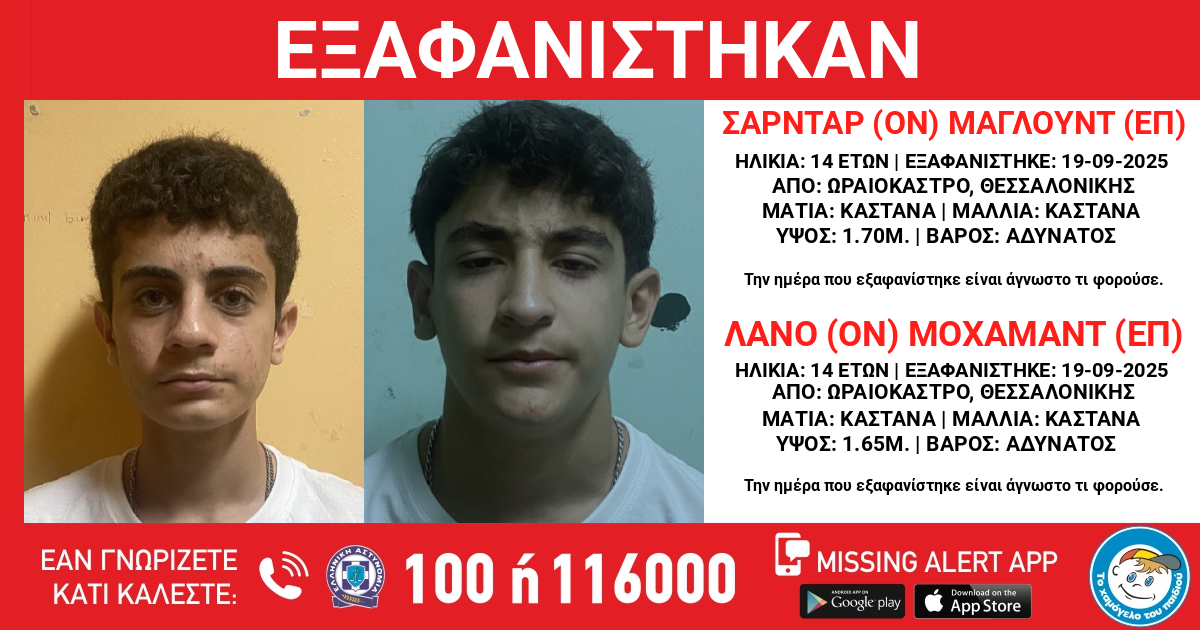 Δύο ανήλικοι εξαφανίστηκαν από τη Θεσσαλονίκη – Μήπως τους έχετε δει;