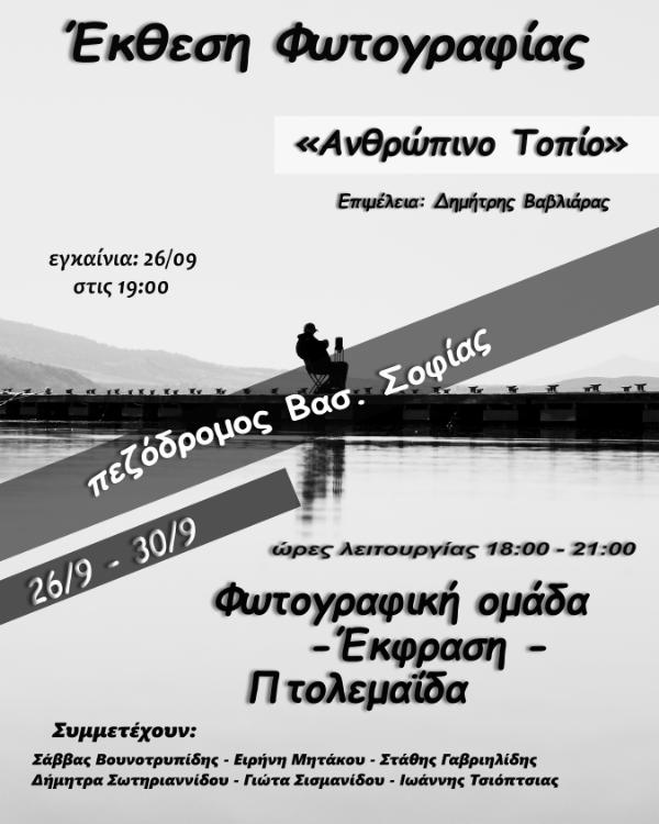 Η Φωτογραφική Ομάδα “Έκφραση” διοργανώνει έκθεση φωτογραφίας στην Πτολεμαΐδα με θέμα «Ανθρώπινο τοπίο»