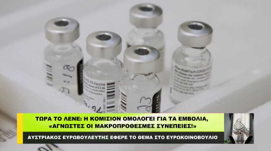 H Κομισιόν ομολογεί τώρα για τα εμβόλια, «άγνωστες οι μακροπρόθεσμες συνέπειες!»