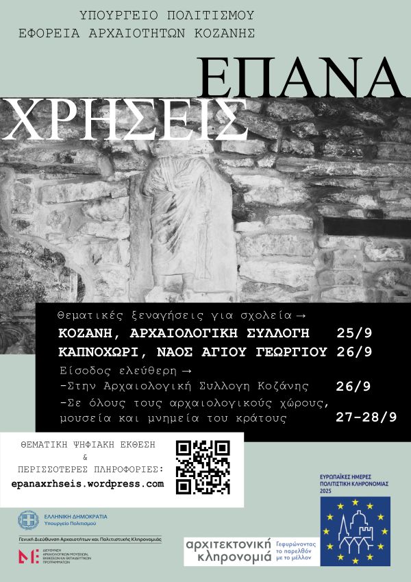 Διήμερες θεματικές ξεναγήσεις από την Εφορεία Αρχαιοτήτων Κοζάνης στο πλαίσιο των ΕΗΠΚ 2025