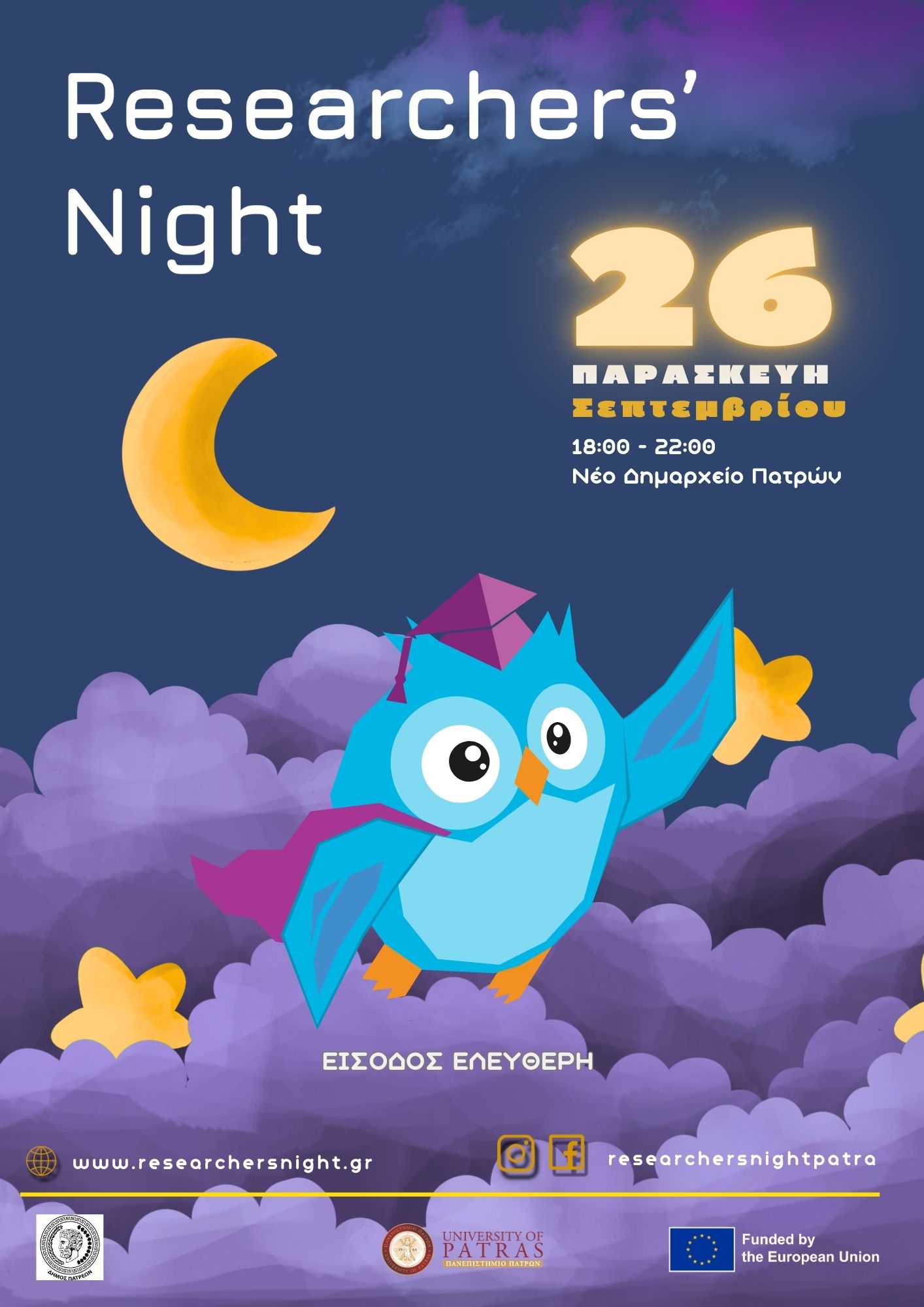 Η «Βραδιά του Ερευνητή 2025» από το Πανεπιστήμιο Πατρών