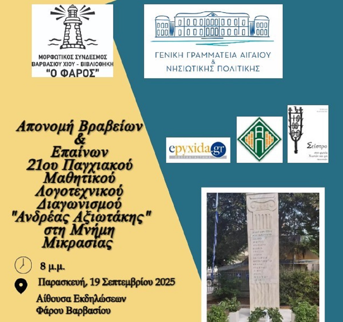 Χίος: Εκδήλωση για Λογοτεχνικό Διαγωνισμό Φάρου Βαρβασίου