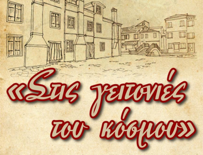 Από το Δημοτικό Ωδείο Λαμίας, «Στις γειτονιές του κόσμου»