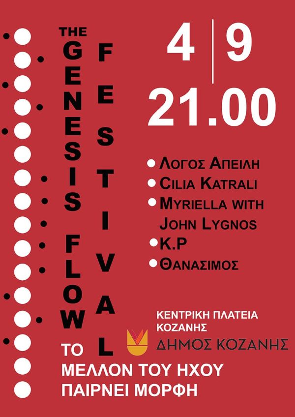 43α Λασσάνεια: Genesis Flow την Πέμπτη 4 Σεπτεμβρίου στην κεντρική πλατεία Κοζάνης