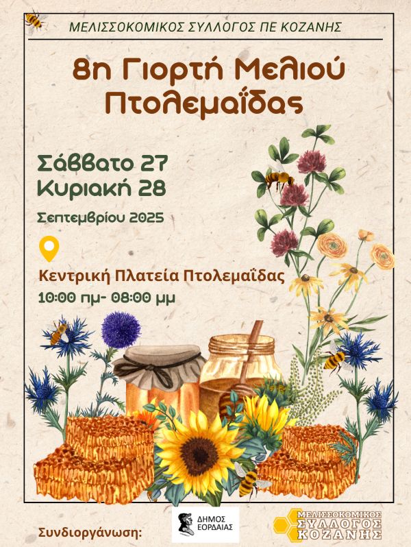 Γιορτή Μελιού 2025: Όλη η γλύκα της φύσης στην καρδιά της Πτολεμαΐδας