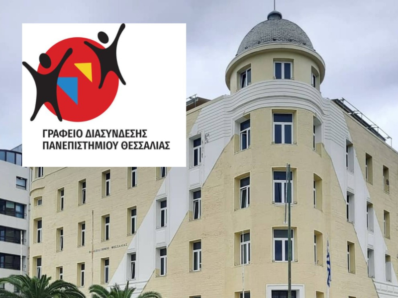Συνεργασία Επιμελητηρίου Φθιώτιδας με το Γραφείο Διασύνδεσης του Πανεπιστημίου Θεσσαλίας