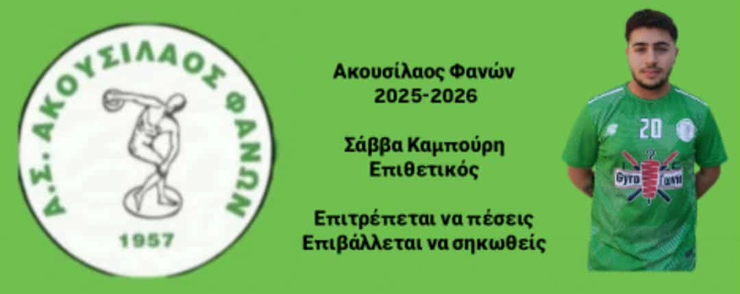 Επέστρεψε στον Ακουσίλαο Φανών ο Σάββας Καμπούρης