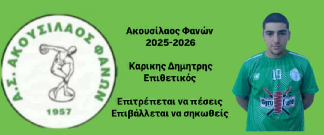 Στον Ακουσίλαο Φανών ο νεαρός ποδοσφαιριστής Δημήτρης Καρίκης