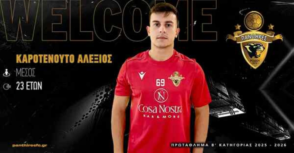 Οι Πάνθηρες Ρόδου ανακοίνωσαν τον 23χρονο μέσο Αλέξη Καροτενούτο