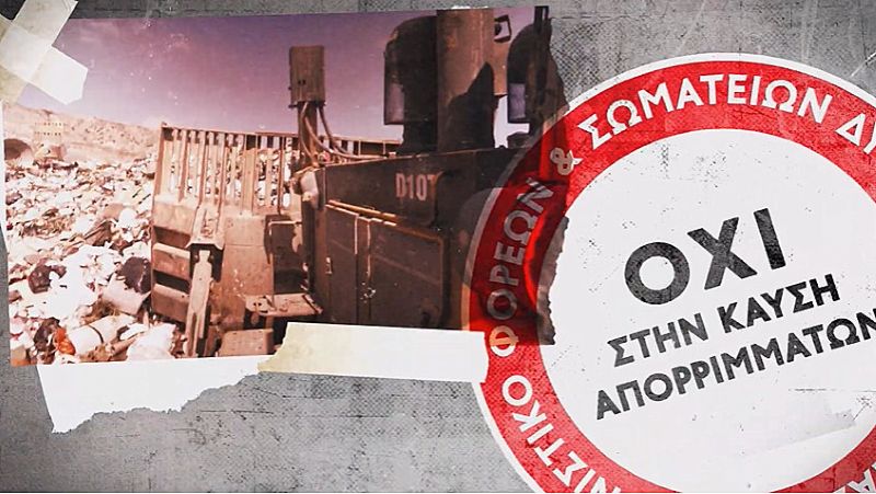 Σε κλιμάκωση των κινητοποιήσεων ενάντια στην καύση απορριμμάτων με συλλαλητήριο στις 15 Σεπτέμβρη καλεί το συντονιστικό φορέων & σωματείων