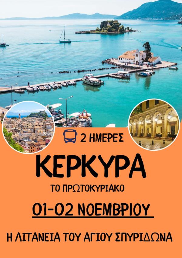 Hermes Tours: Πρωτοκύριακο Νοεμβρίου στην Κέρκυρα – Ζήσε μια απόδραση γεμάτη χρώμα και παράδοση – Κλείσε άμεσα θέση!