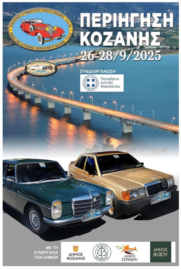 Δήμος Βοΐου: Περιήγηση Κλασικών Αυτοκινήτων στη Σιάτιστα