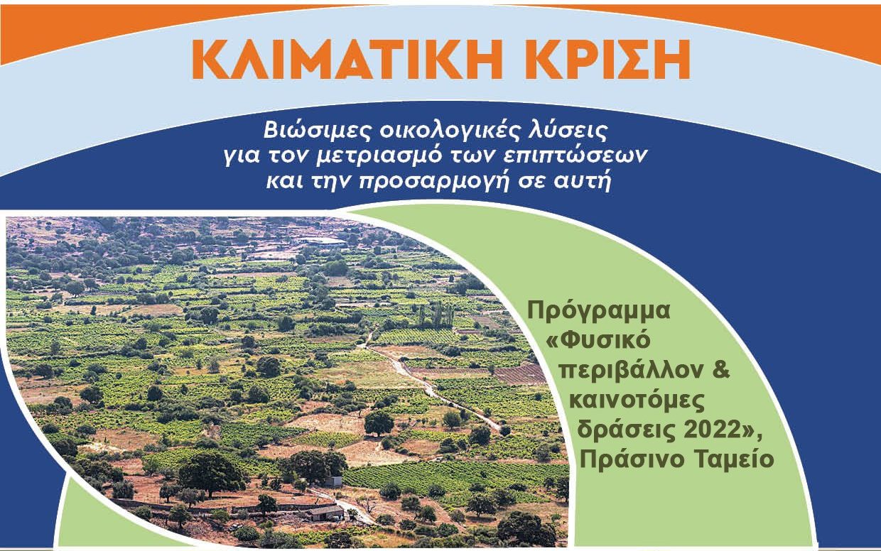 Λέσβος: Κλιματική κρίση, βιώσιμες οικολογικές λύσεις για τον μετριασμό των επιπτώσεων – Διημερίδα στο Σίγρι  