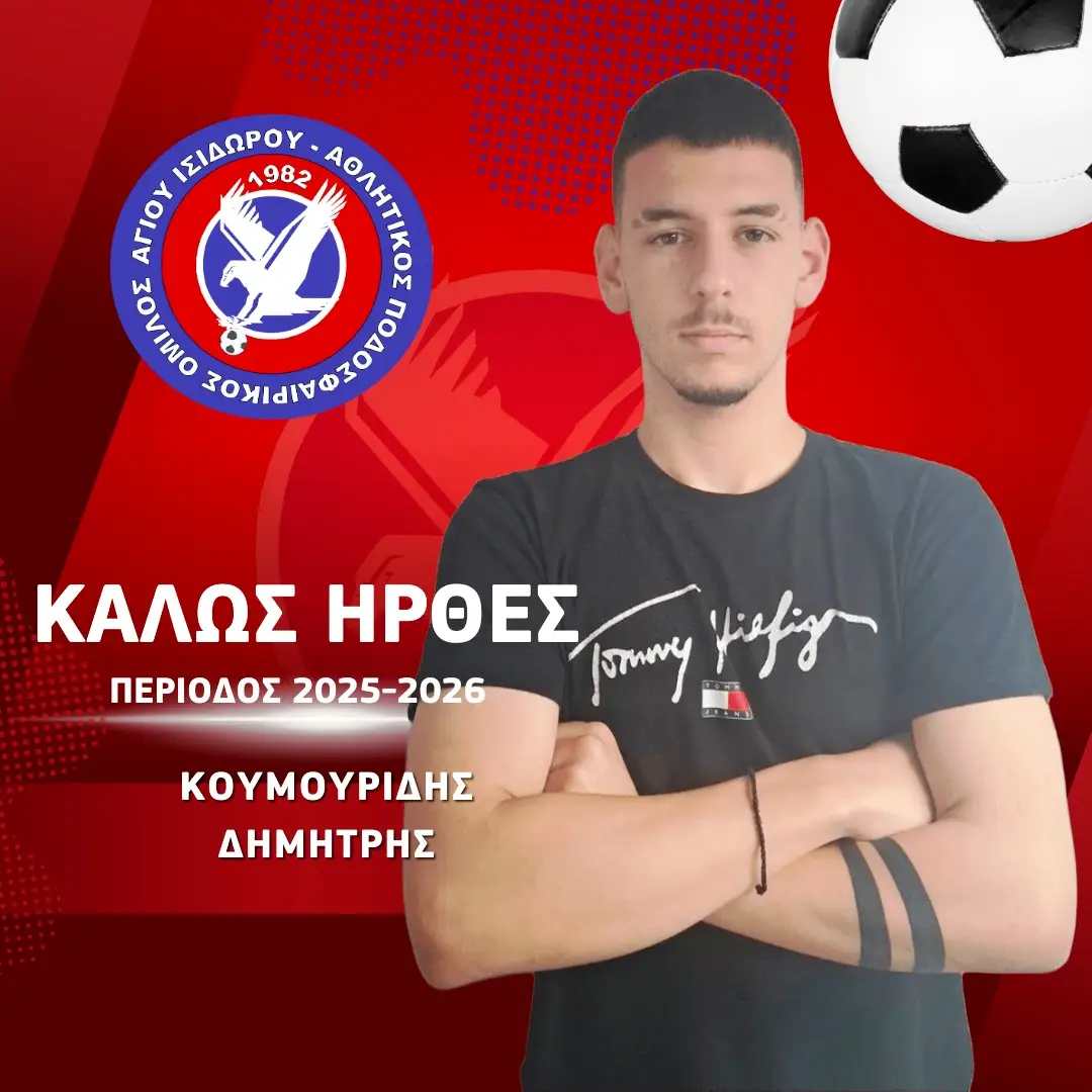 Στον Άγιο Ισίδωρο ο τερματοφύλακας Δημήτρης Κουμουρίδης