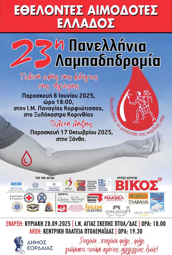 Η Φλόγα της Αγάπης στην Πτολεμαΐδα – Λαμπαδηδρομία Εθελοντών Αιμοδοτών την Κυριακή 28 Σεπτεμβρίου