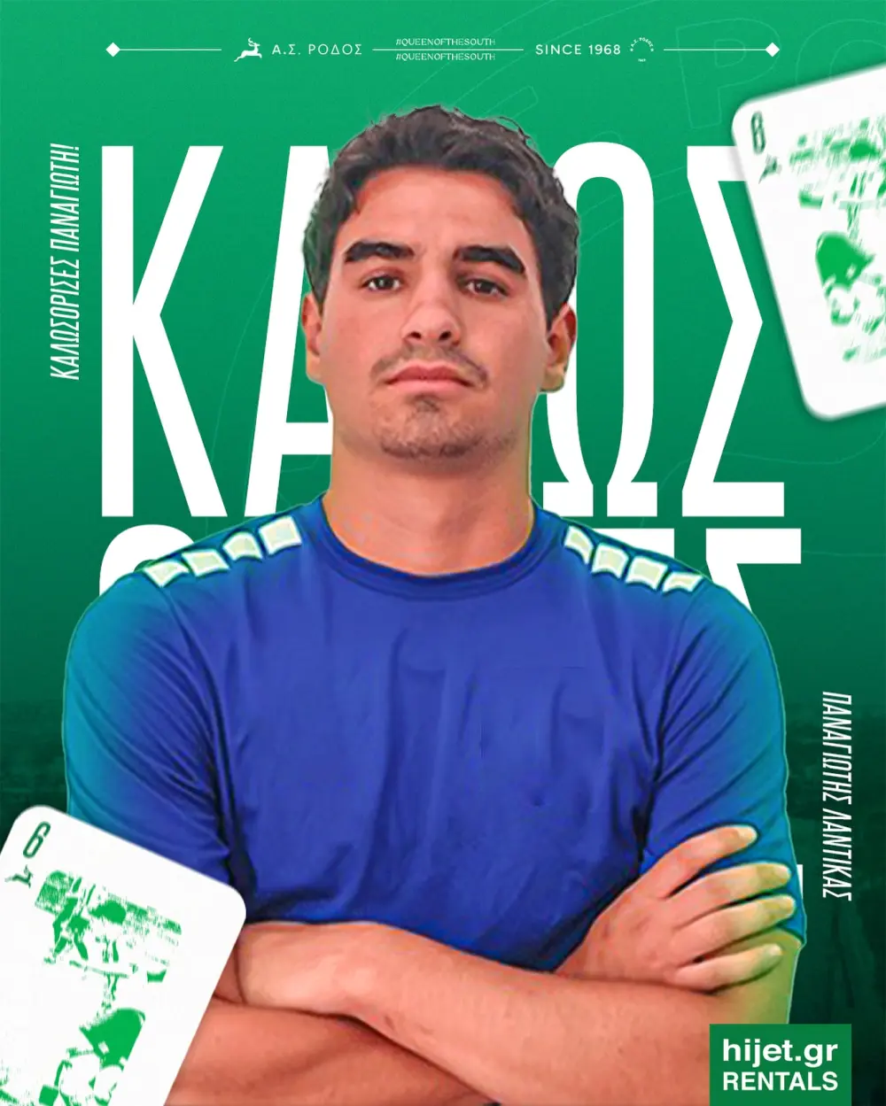 Η Ρόδος ανακοίνωσε την απόκτηση του Παναγιώτη Λαντίκα