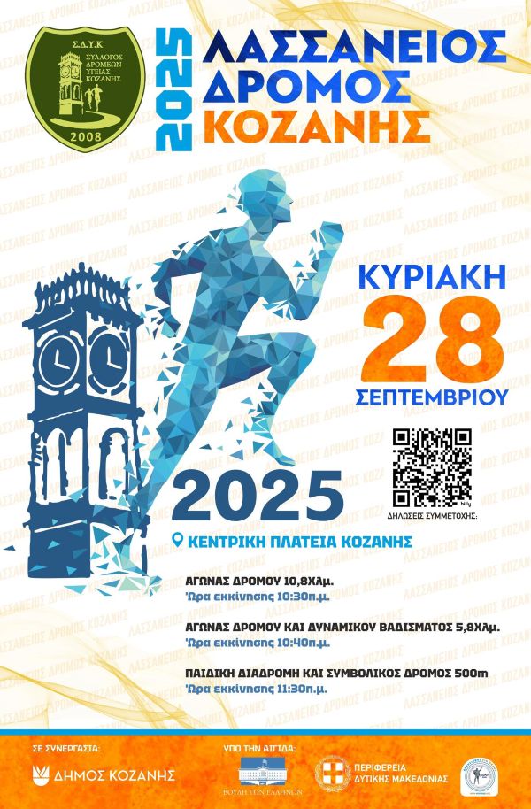 Προσωρινές κυκλοφοριακές ρυθμίσεις για τον «Λασσάνειο Δρόμο 2025» στην Κοζάνη