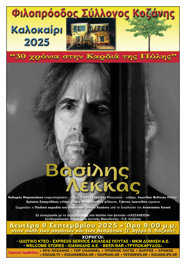 Βασίλης Λέκκας: «Όμορφη Πόλη Μαγική»- Μουσικό αφιέρωμα στο στέκι του Φιλοπρόοδου