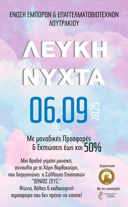 Σήμερα η Λευκή Νύχτα στο Λουτράκι & Συναυλία με τον Χάρη Βαρθακούρη – korinthosNews