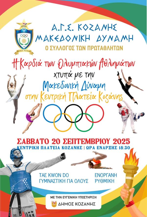 Η Καρδιά των Ολυμπιακών Αθλημάτων χτυπά με τη Μακεδονική Δύναμη Κοζάνης στην κεντρική πλατεία