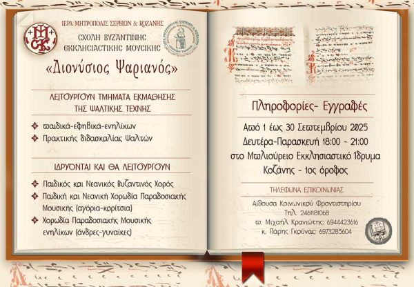 Ι.Μ. Σερβίων & Κοζάνης: Έναρξη μαθημάτων Βυζαντινής Εκκλησιαστικής Μουσικής
