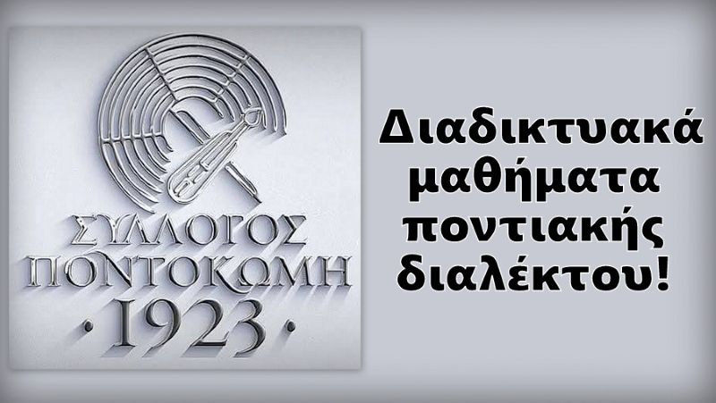 Ο Σύλλογος «Ποντοκώμη 1923» διοργανώνει διαδικτυακά μαθήματα ποντιακής διαλέκτου