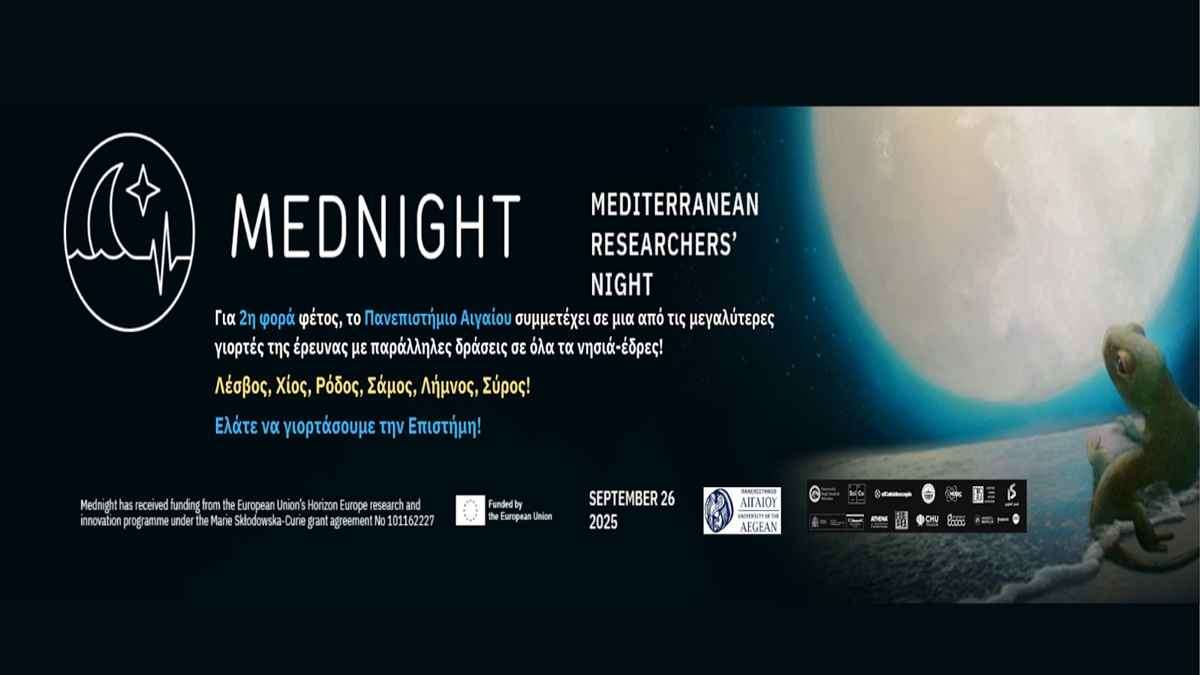 Στη Μεσογειακή Βραδιά Ερευνητή το Πανεπιστήμιο Αιγαίου