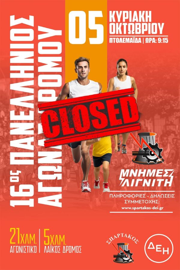 Ολοκληρώθηκε η υποβολή αιτήσεων για τον αγώνα δρόμου «ΜΝΗΜΕΣ ΛΙΓΝΙΤΗ»