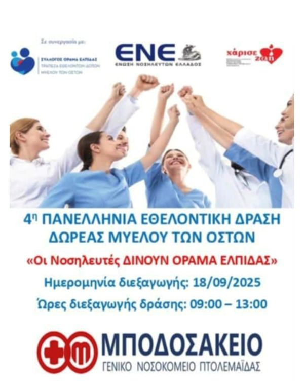 Συμμετοχή του «Μποδοσάκειου» Νοσοκομείου στην 4η Πανελλήνια Εθελοντική Δράση Δωρεάς Μυελού των Οστών – 18 Σεπτεμβρίου